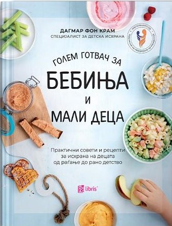 Голем готвач за бебиња и мали децa