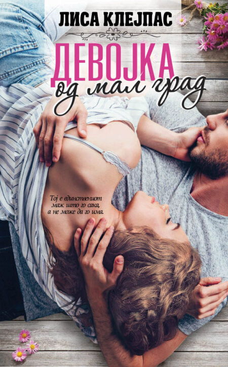 Девојка од мал град (Тревис #1)