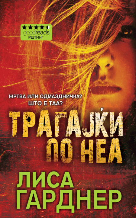 Трагајќи по неа