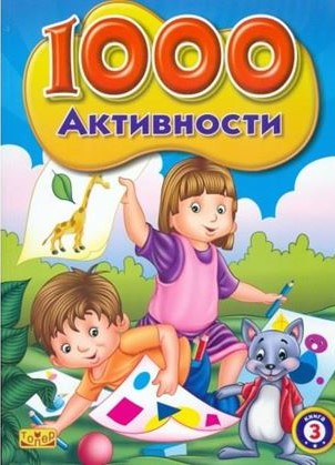 1000 неверојатни активности 3