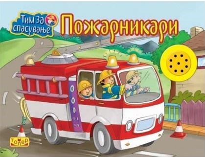 Пожарникари