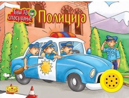 Полиција - звучна сликовница