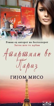 Апартман во Париз