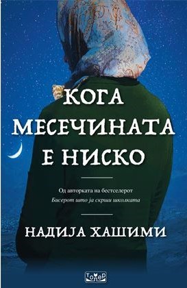 Кога месечината е ниско