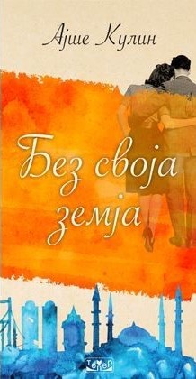 Без своја земја