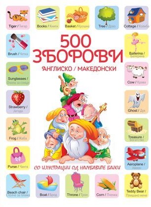 500 зборови - англиско/македонски
