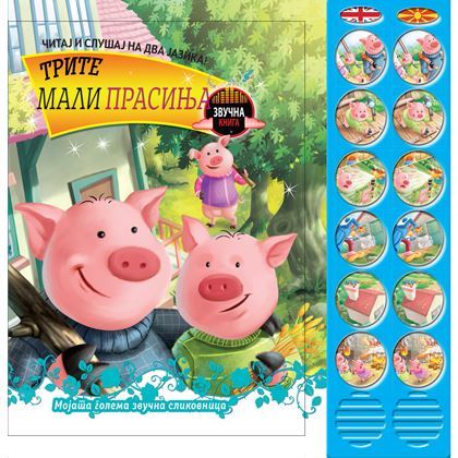 Трите мали прасиња-звучна