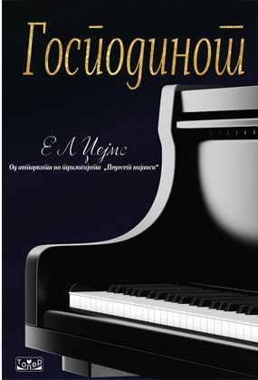 Господинот