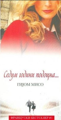 Седум години подоцна