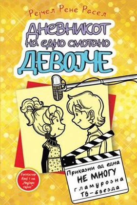 Дневникот на едно смотано девојче 7