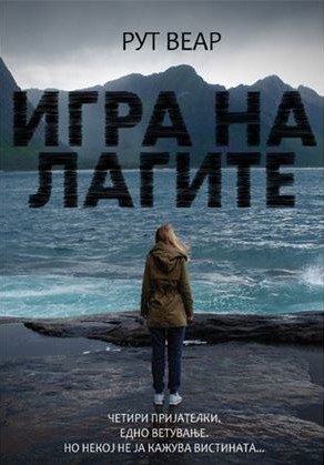 Игра на лагите