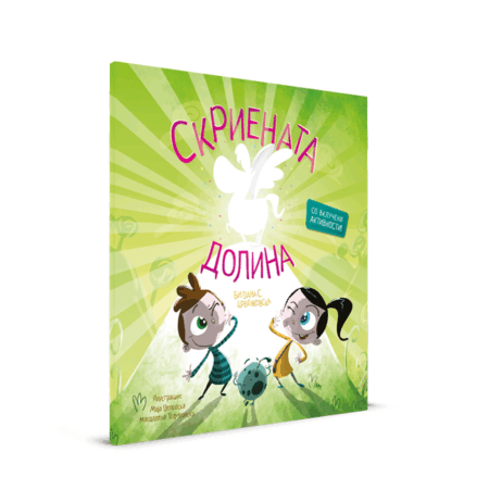 СКРИЕНАТА ДОЛИНА