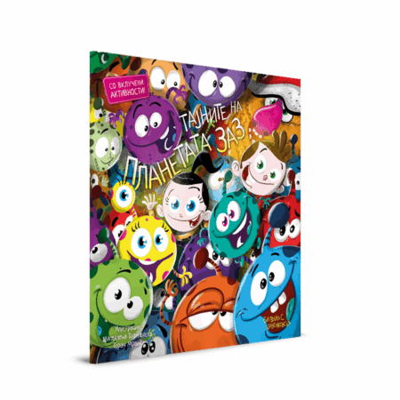 ТАЈНИТЕ НА ПЛАНЕТАТА ЗАЗ