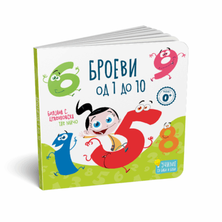 КАРТОНСКА СЛИКОВНИЦА: БРОЕВИ ОД 1 ДО 10