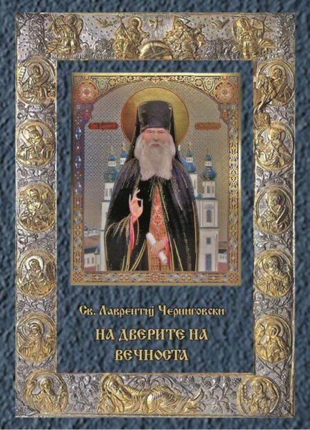 На дверите на вечноста