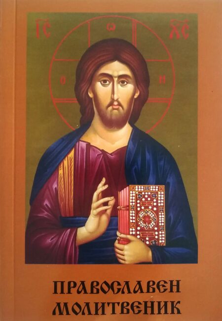 Православен молитвеник