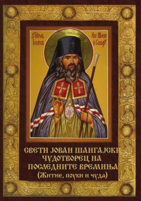 Св. Јован Шангајски - Чудотворец на последните времиња
