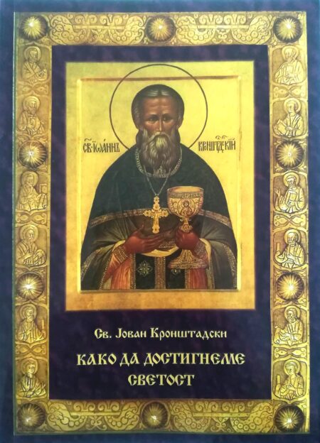 Како да достигнеме светост