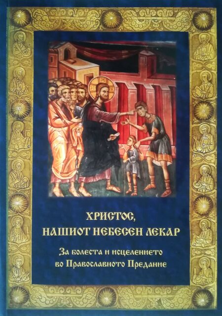 Христос, нашиот небесен лекар