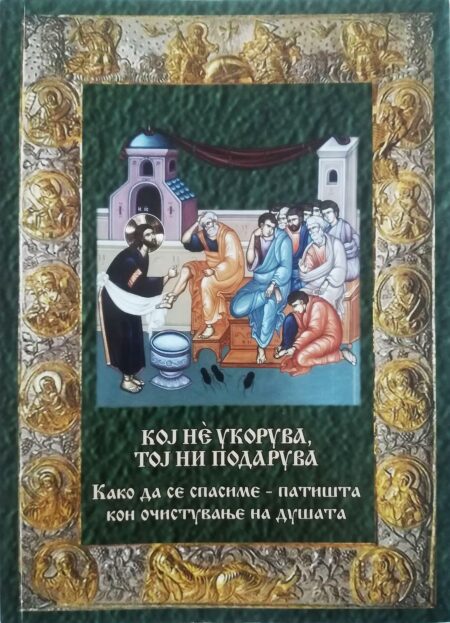 Кој нè укорува, тој ни подарува