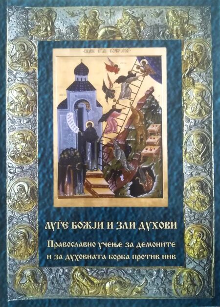 Луѓе Божји и зли духови