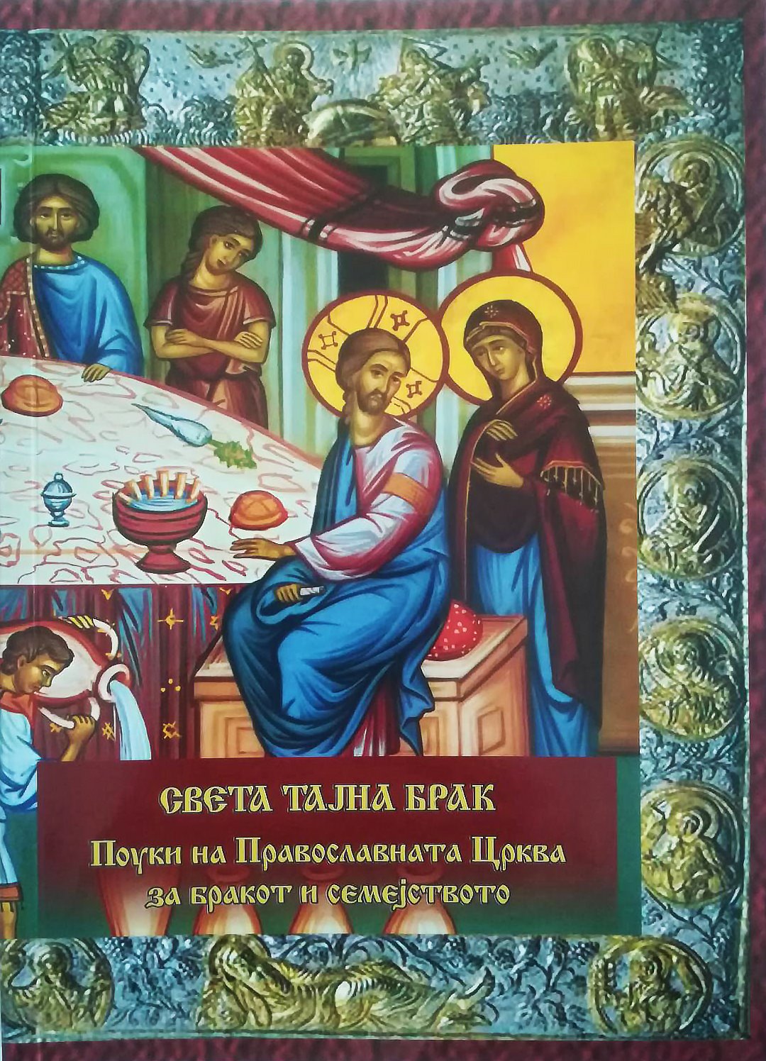 Света Тајна Брак