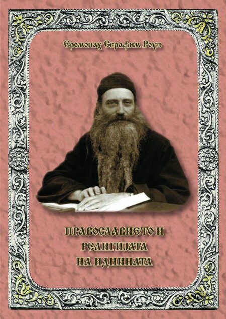 Православието и религијата на иднината