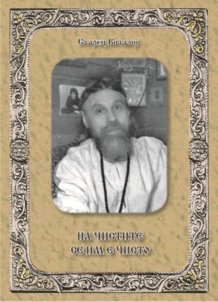 На чистите сè им е чисто