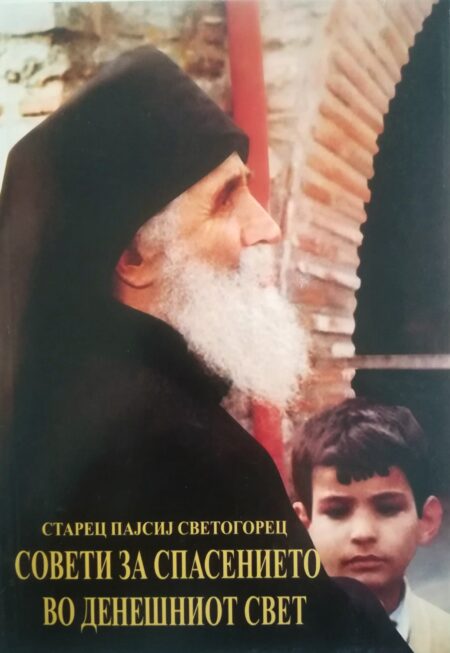 Совети за спасение во денешниот свет