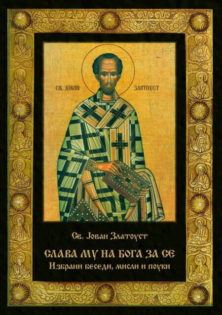 Слава Му на Бога за сè