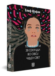 10 МИНУТИ И 38 СЕКУНДИ ВО ОВОЈ ЧУДЕН СВЕТ