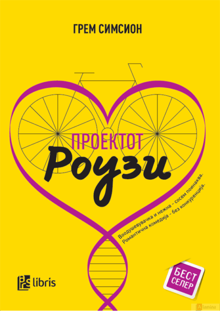 Проектот Роузи