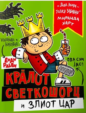 Кралот Светкошорц и злиот цар