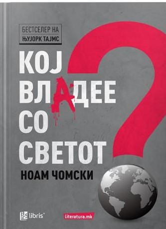 Кој владее со светот?