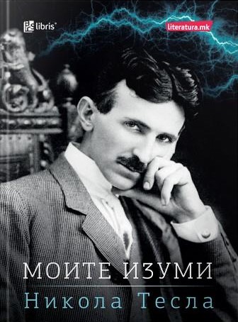 Моите изуми