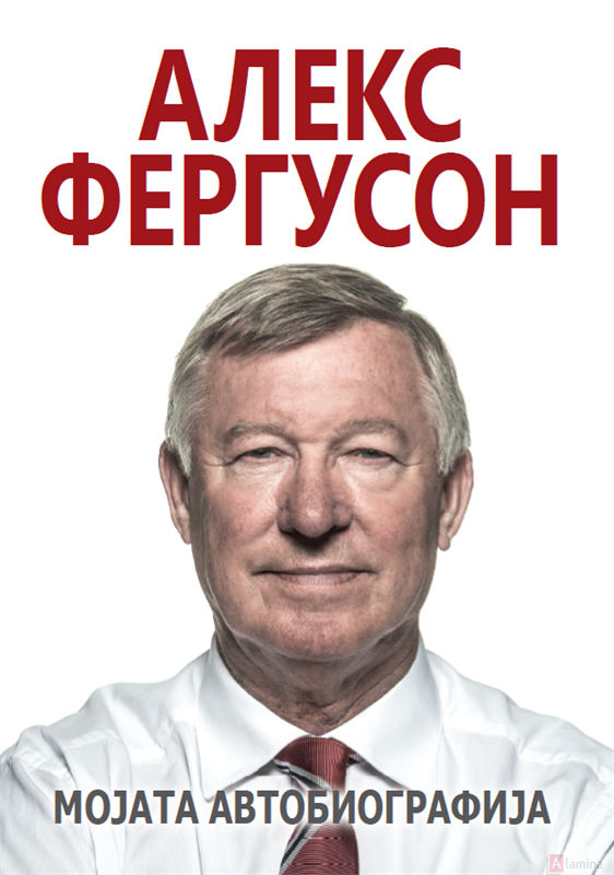 Алекс Фергусон: Мојата автобиографија