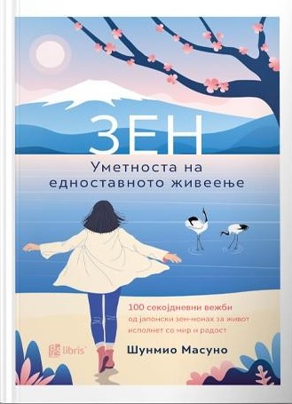 Уметноста на едноставното живеење: 100 секојдневни вежби од јапонски зен-монах