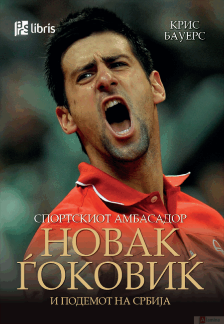 Спортскиот амбасадор Новак Ѓоковиќ и подемот на Србија