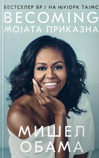 Becoming: Мојата приказна