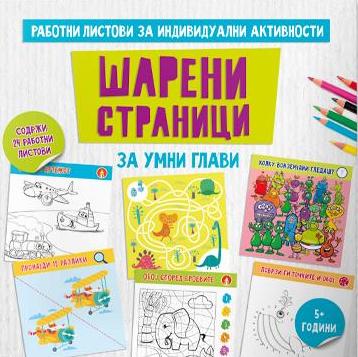 Шарени страници