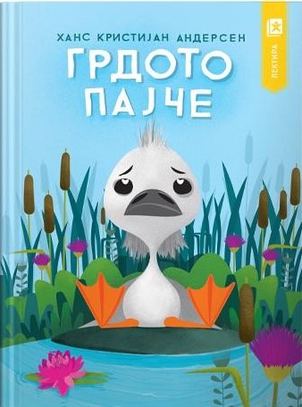 Грдото пајче