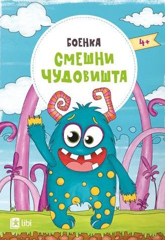 Боенка: Смешни чудовишта