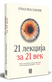 21 ЛЕКЦИЈА ЗА 21 ВЕК