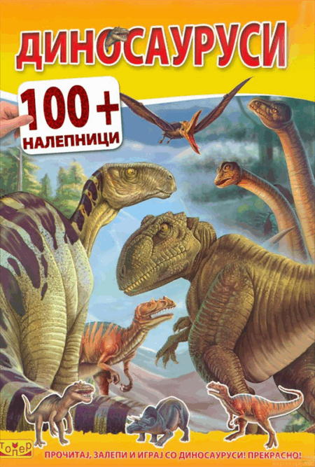 Диносауруси : 100 + налепници