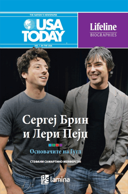 Сергеј Брин и Лери Пејџ: Основачите на Гугл