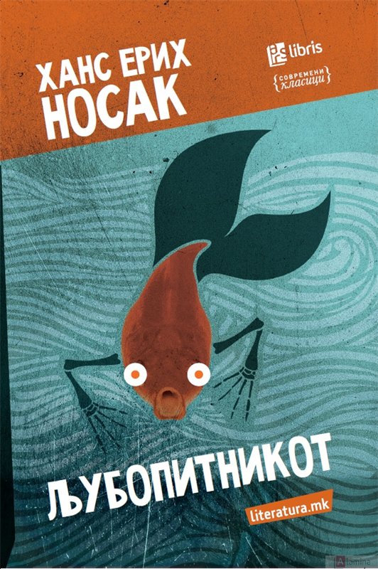 Љубопитникот