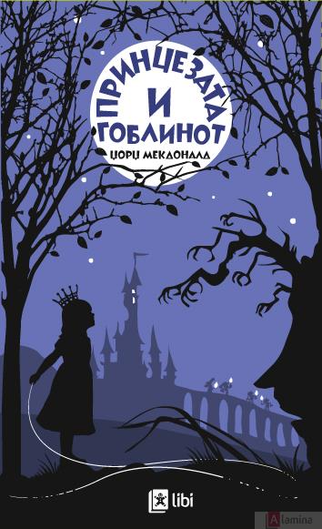 Принцезата и гоблинот