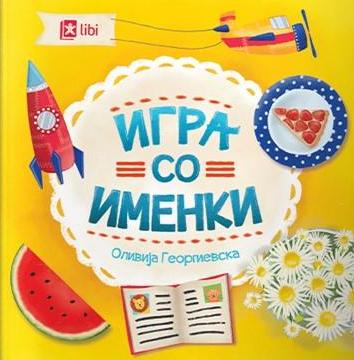 Игра со именки