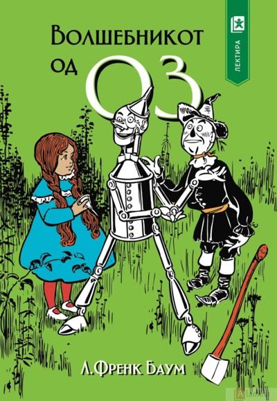 Волшебникот од Оз
