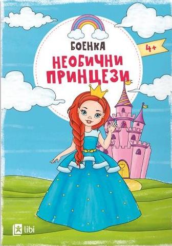 Боенка: Необични принцези